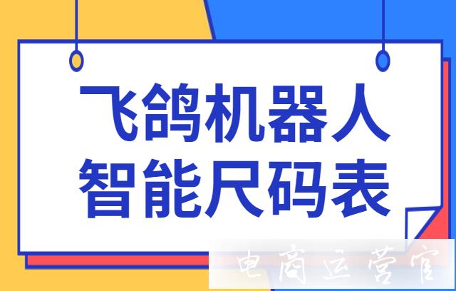 抖音智能尺碼表是什么?飛鴿機(jī)器人尺碼功能如何創(chuàng)建?